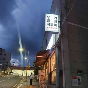 우리할매떡볶이 리뷰 사진