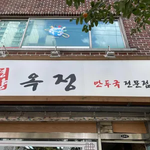 옥정 리뷰 사진
