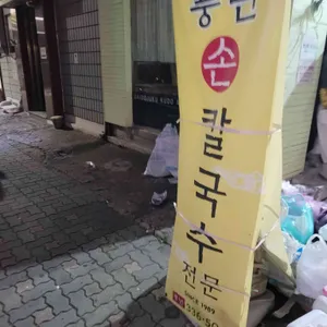 풍년칼국수 리뷰 사진
