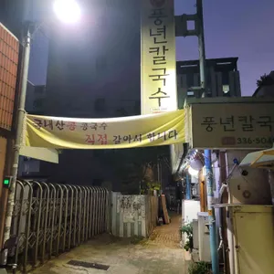 풍년칼국수 리뷰 사진