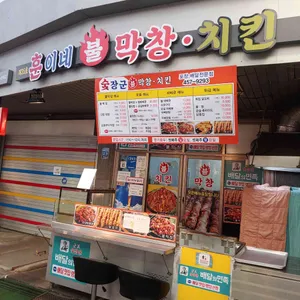 훈이네 불막창 치킨 닭꼬치 리뷰 사진