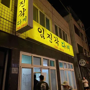 임진각 리뷰 사진