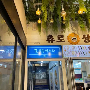 롤링파스타 리뷰 사진