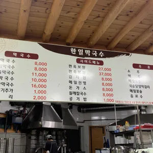 한일막국수 리뷰 사진