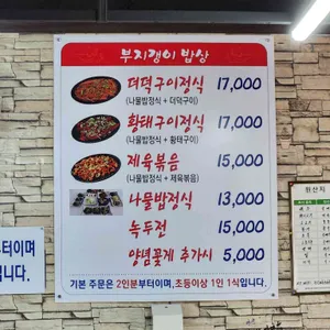 부지갱이밥상 리뷰 사진