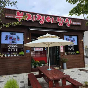 부지갱이밥상 리뷰 사진