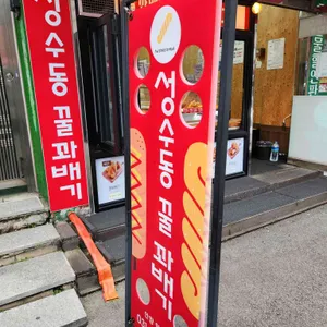 성수동꿀꽈배기 리뷰 사진