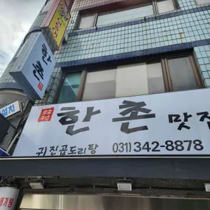 한촌 리뷰 사진