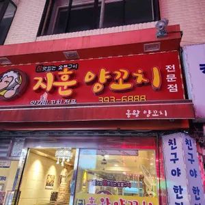 지훈양꼬치 리뷰 사진