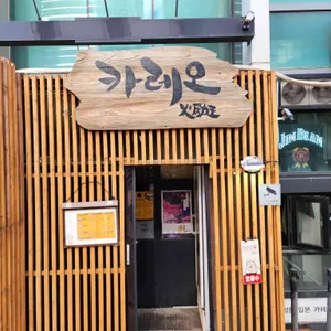 카레오 리뷰 사진