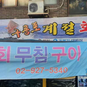 구룡포 회집 리뷰 사진