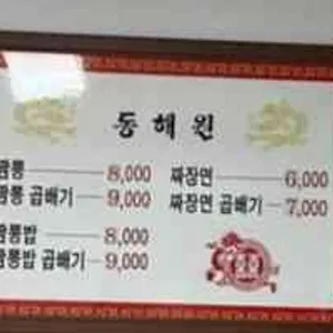 동해원 리뷰 사진