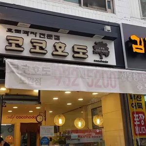 코코호도 리뷰 사진