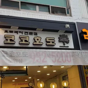 코코호도 리뷰 사진