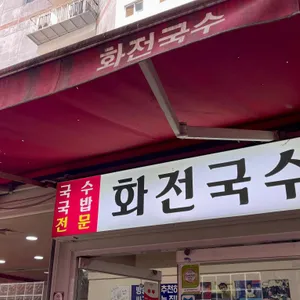 화전국수 리뷰 사진
