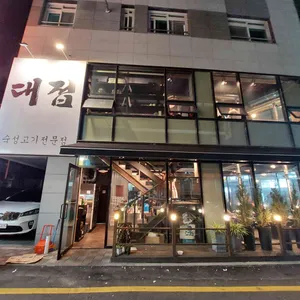 대접 리뷰 사진