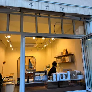 쌀굽당 리뷰 사진