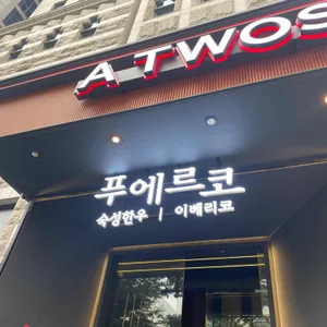 푸에르코 삼성 리뷰 사진