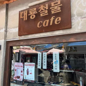 대룡철물카페 리뷰 사진