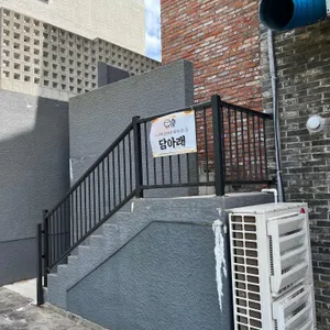 담아래 리뷰 사진