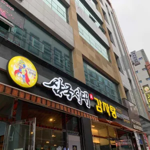 삼국시대감자탕 리뷰 사진