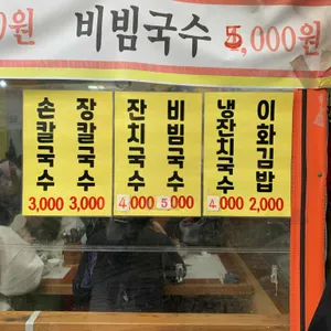 이화국수 리뷰 사진