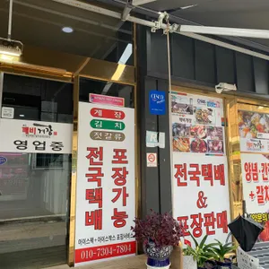 깨비게장 리뷰 사진