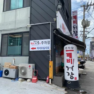 깨비게장 리뷰 사진