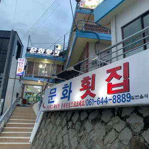 문화횟집 리뷰 사진