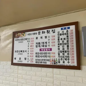 문화횟집 리뷰 사진