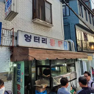 엉터리통닭 리뷰 사진