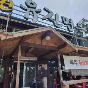 유진면옥 리뷰 사진
