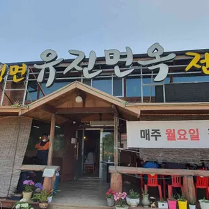 유진면옥 리뷰 사진
