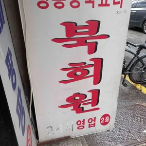 북회원 리뷰 사진