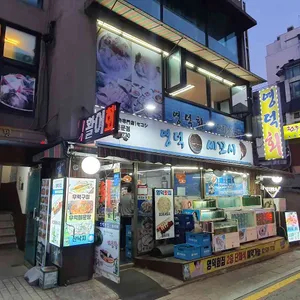 영덕횟집 리뷰 사진