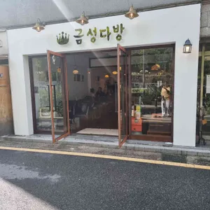 금성다방 리뷰 사진