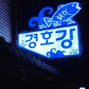 경호강어탕 리뷰 사진