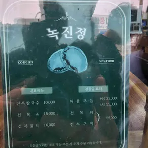 녹진정 리뷰 사진