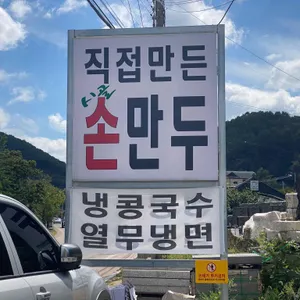 시골김치손만두 리뷰 사진