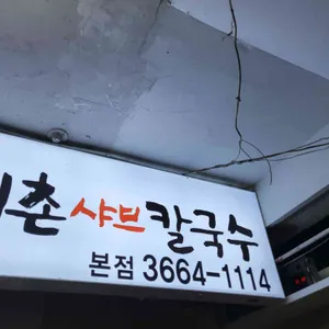 해촌칼국수 리뷰 사진