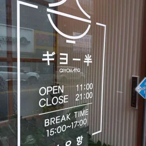 기요항 리뷰 사진