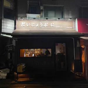 다이조부니 리뷰 사진