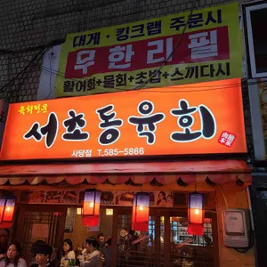 서초동연가 리뷰 사진