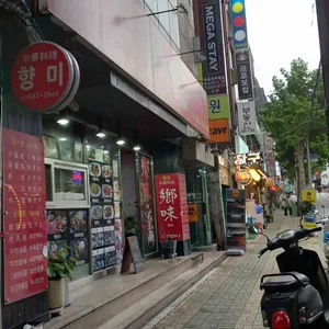 향미 리뷰 사진