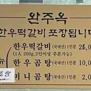 완주옥 리뷰 사진