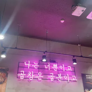 곱분이곱창 리뷰 사진
