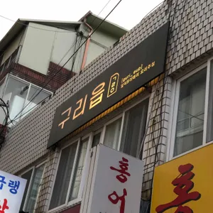 구리읍 리뷰 사진