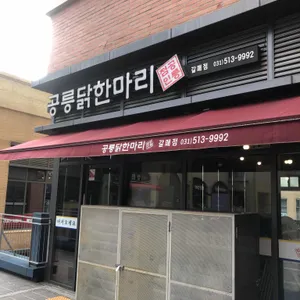 공릉닭한마리  리뷰 사진