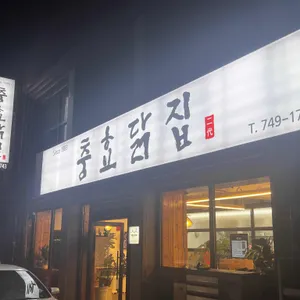 충효닭집 리뷰 사진