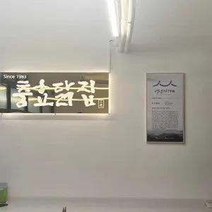 충효닭집 리뷰 사진